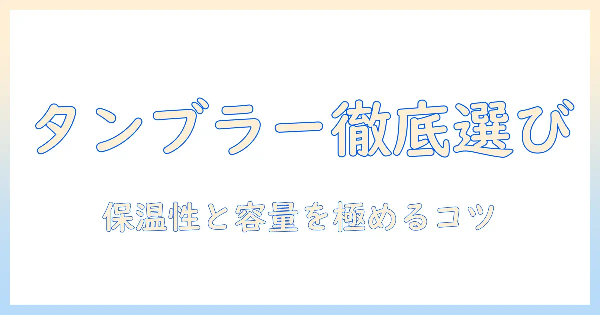 コーヒー好き必見!ショップで選ぶタンブラーのおすすめと選び方ガイド