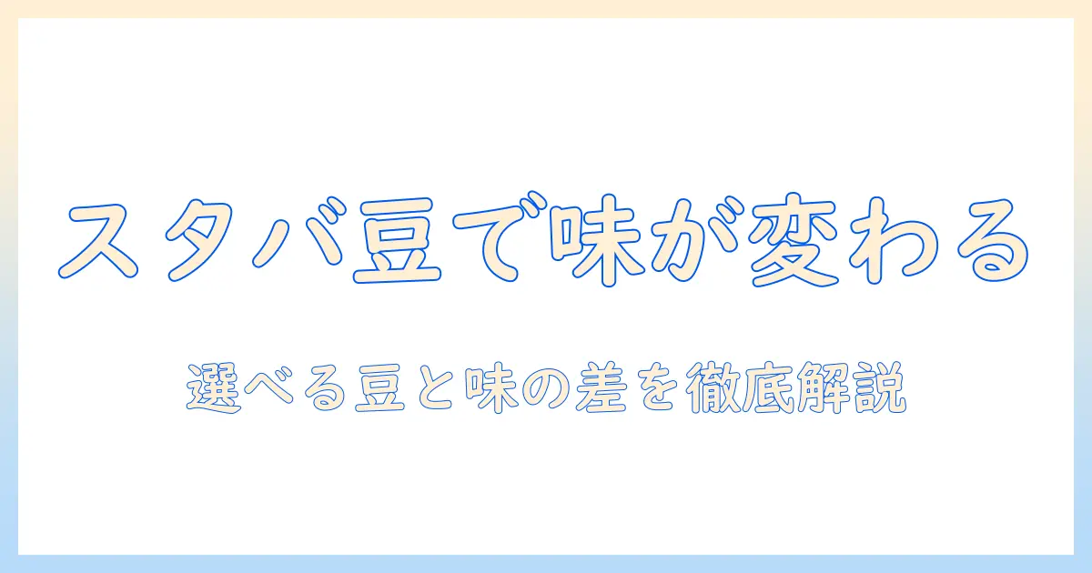 スタバのアイスコーヒーは豆を選べる?選べる豆と味の違いを徹底解説