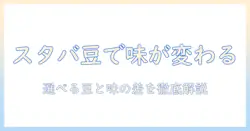 スタバのアイスコーヒーは豆を選べる?選べる豆と味の違いを徹底解説