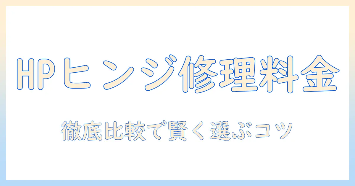 hpノートパソコンのヒンジ修理料金と修理方法を徹底解説