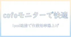 cofoのモニターアームでipadを活用するオフィスワーク改善ガイド