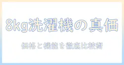 洗濯機の8キロ容量の平均価格を徹底解説:選び方と価格比較のポイント