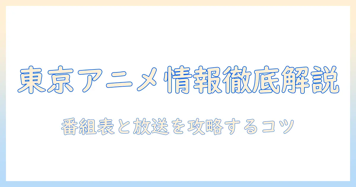 東京のテレビで見るアニメ情報を徹底解説！番組表の見方と東京エリアの放送スケジュール