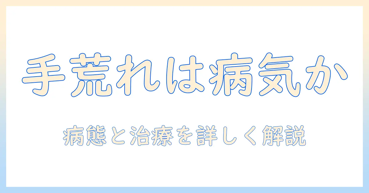 手荒れる病気の正体と治療法｜手荒れは病気なのかを徹底解説