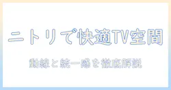 テレビマニア必見!ニトリで揃えるテレビ周りの快適空間と選び方