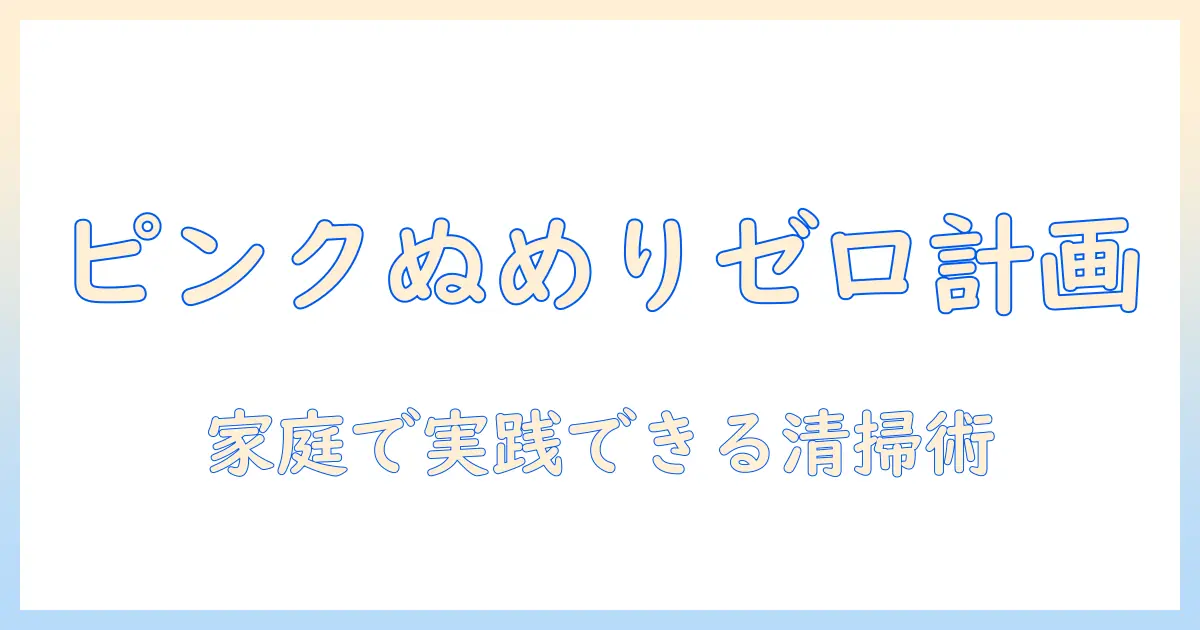 加湿器のピンクぬめりを防ぐ方法と清掃のコツ：原因と予防、選び方まで