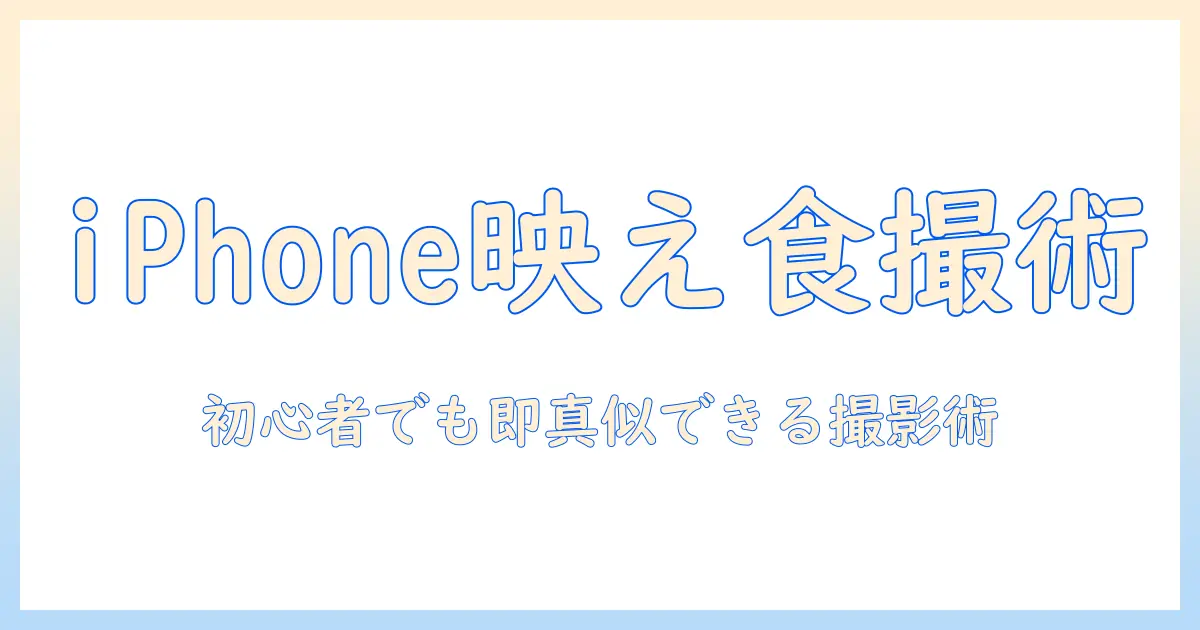食べ物の写真をiphoneで加工してSNS映えさせる方法