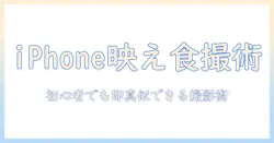 食べ物の写真をiphoneで加工してSNS映えさせる方法