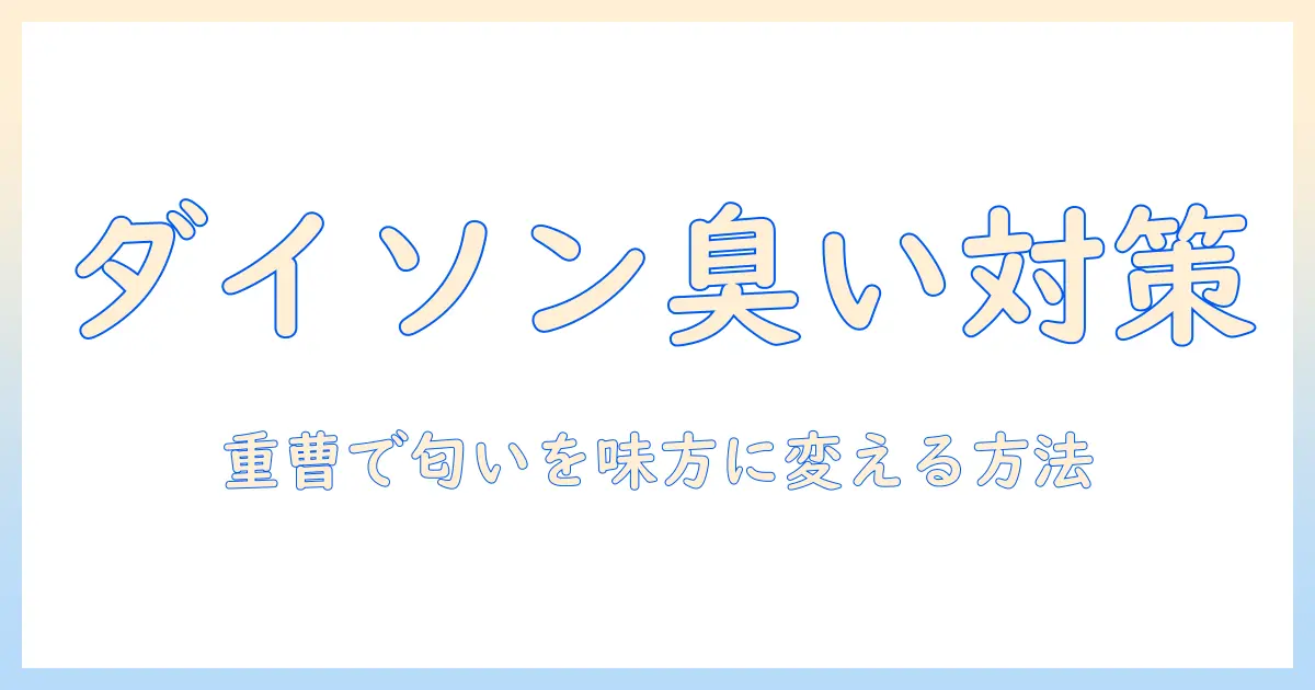 ダイソンの掃除機のフィルター臭い対策と重曹の活用法