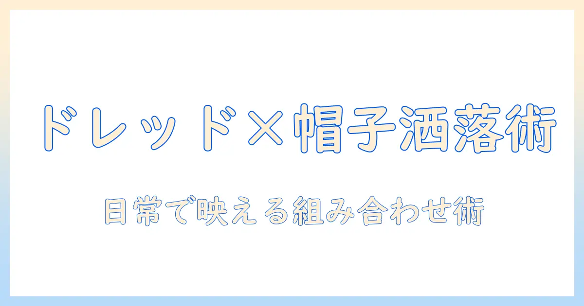 ドレッド×ウィッグ×帽子でつくるおしゃれスタイル｜日常に取り入れるウィッグ＆帽子の組み合わせガイド