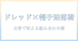 ドレッド×ウィッグ×帽子でつくるおしゃれスタイル｜日常に取り入れるウィッグ＆帽子の組み合わせガイド