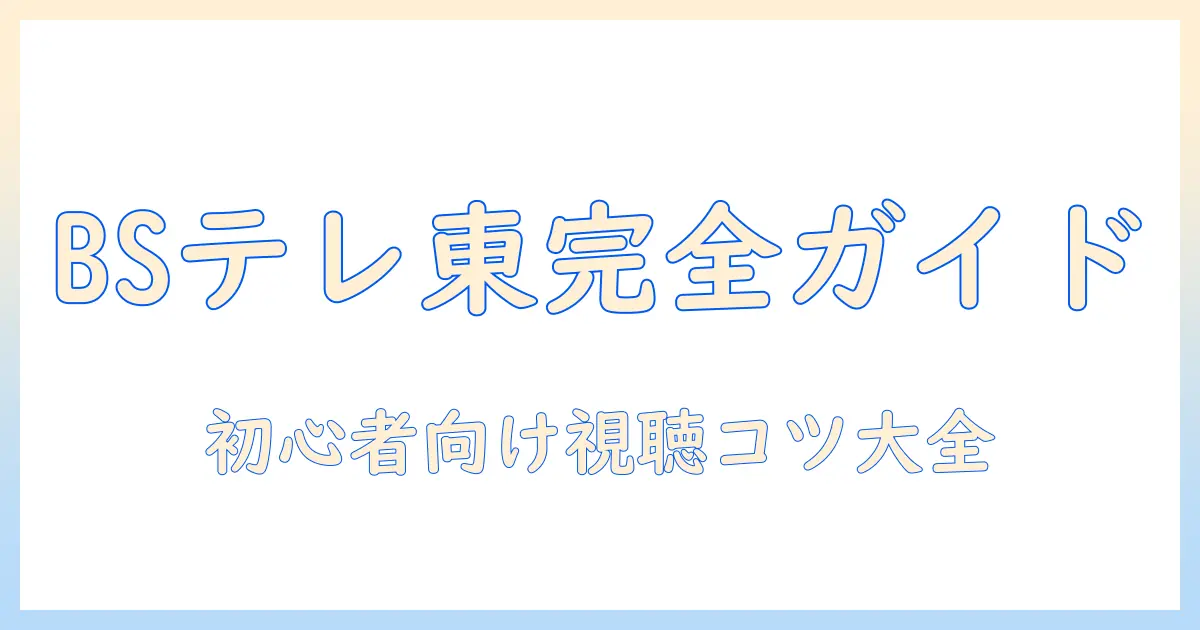 bs テレビ 東京 は 何 チャンネル です か？初心者向けの視聴ガイドとチャンネル案内