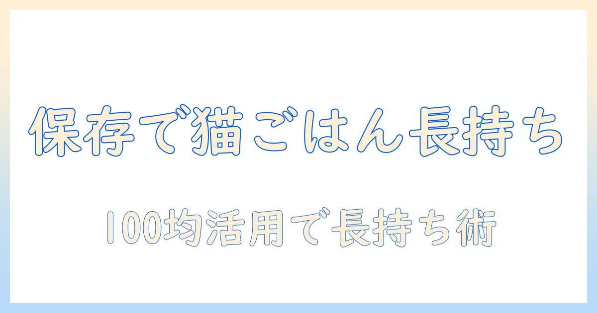 キャットフードを長持ちさせる保存容器と100均グッズの選び方