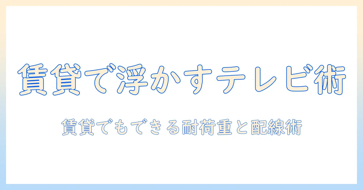 賃貸でもできる！テレビをボードで浮かせる方法と設置のコツ