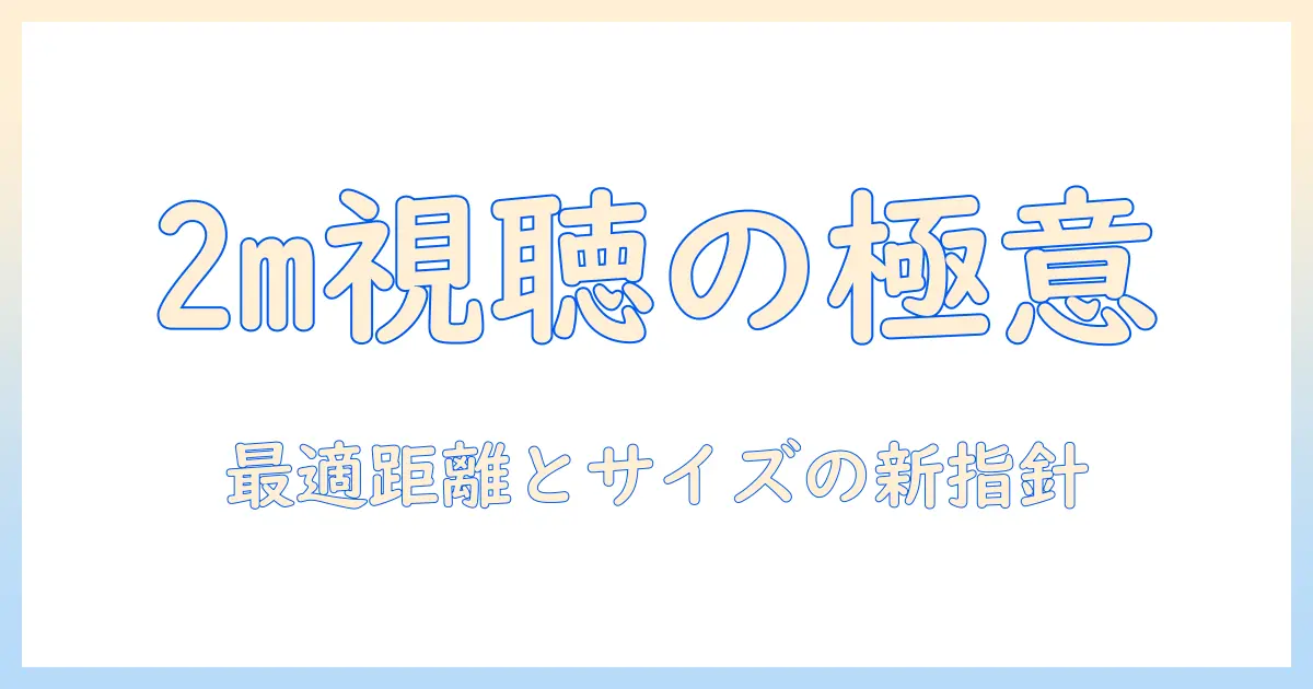 テレビとソファの距離は2mが最適？快適に見るためのテレビサイズと視聴距離のガイド
