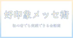 マッチングアプリのメッセージで好印象をつくるコツ｜初心者でも実践できる会話術