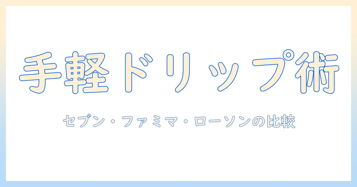 ドリップで楽しむコーヒーをコンビニで買うときのおすすめガイド