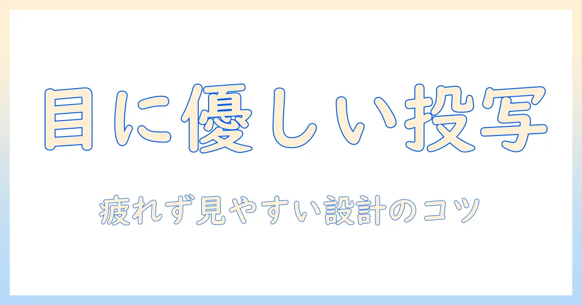 プロジェクタを選ぶときのポイント：目に優しい設計と長時間利用のコツ