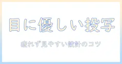 プロジェクタを選ぶときのポイント：目に優しい設計と長時間利用のコツ