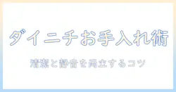 ダイニチの加湿器のお手入れボタンを使いこなすガイド:日常のメンテナンスと清潔を保つコツ