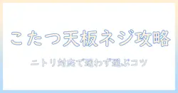 こたつの天板を固定するネジの選び方とニトリ製品対応ガイド