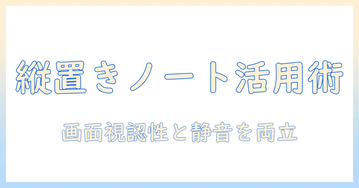 ノートパソコンを縦置きで使う方法とメリット・デメリット