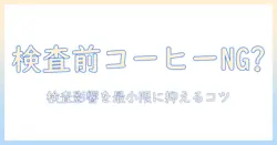 健康診断前にコーヒーを飲むべきか?検査前の注意点と飲み方を解説