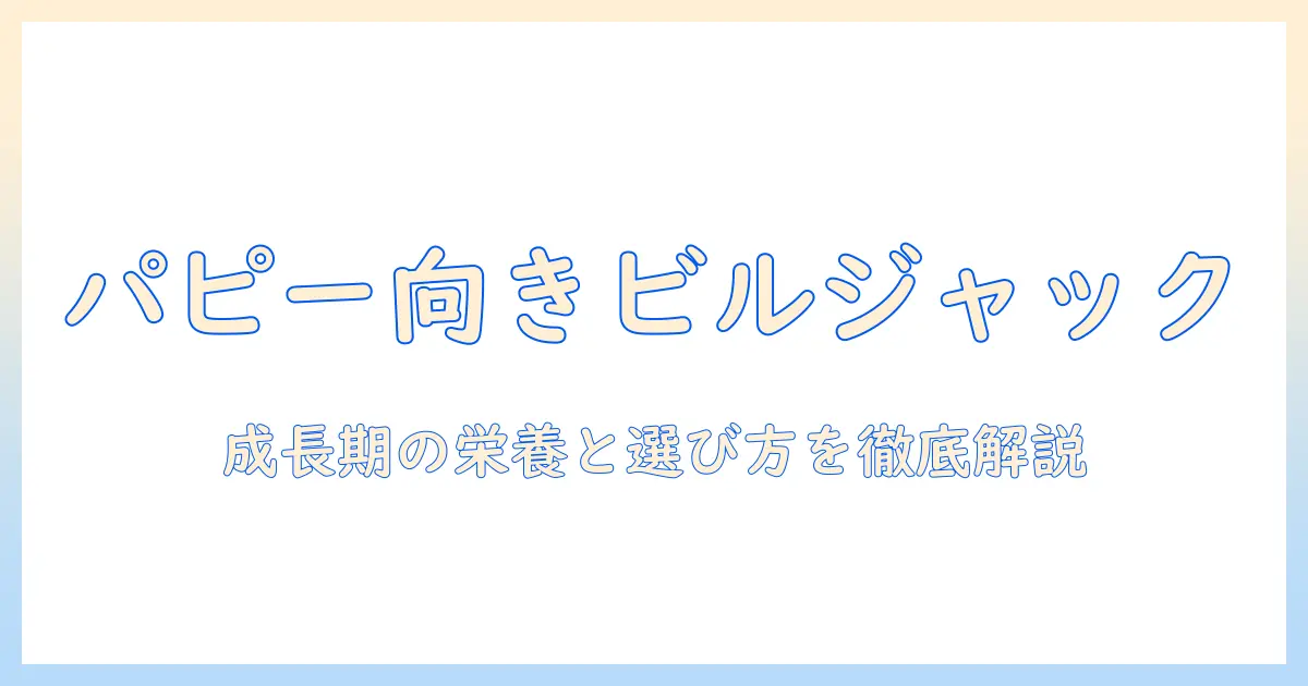 ビルジャックのドッグフードはパピーに合うのか？成長期の選び方とポイント