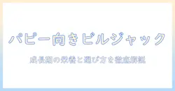 ビルジャックのドッグフードはパピーに合うのか?成長期の選び方とポイント