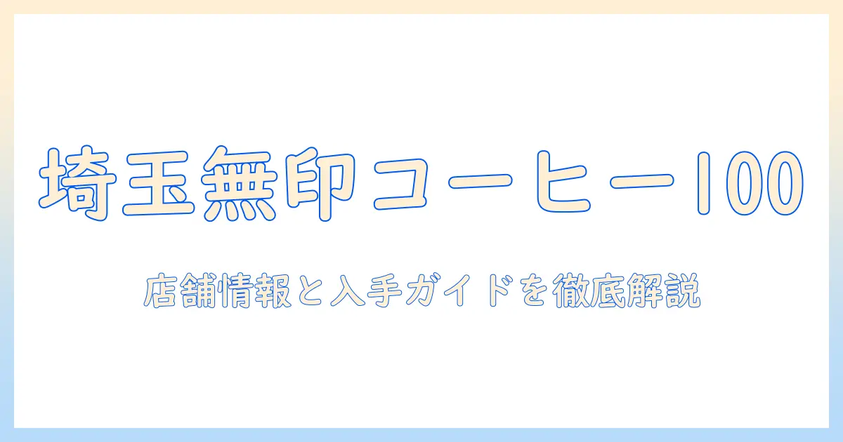 埼玉の無印良品で100円コーヒーを探す:店舗情報と入手ガイド