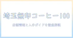 埼玉の無印良品で100円コーヒーを探す:店舗情報と入手ガイド