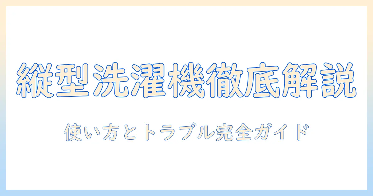 panasonic 洗濯機 縦型 説明書を徹底解説:使い方・設定・トラブル対処ガイド