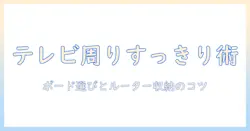 テレビ周りを整える実践ガイド:ボード選びとルーター収納で部屋をすっきり見せる方法