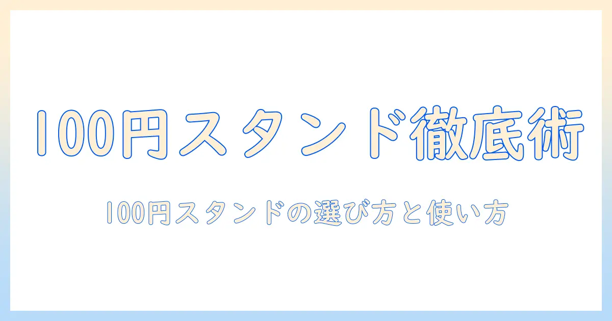 キャンドゥで買えるウィッグスタンド徹底ガイド|100円で賢く揃える使い方と選び方
