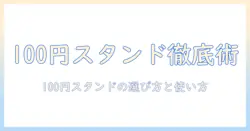 キャンドゥで買えるウィッグスタンド徹底ガイド|100円で賢く揃える使い方と選び方