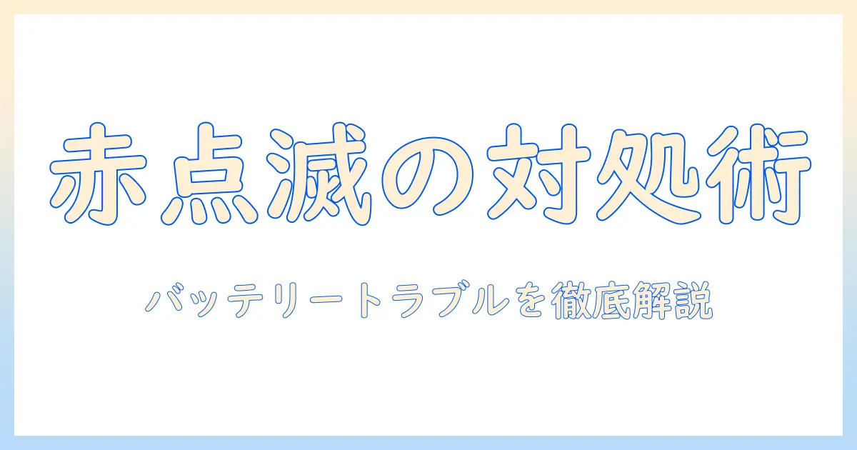 dysonの掃除機の赤点滅を見逃さない！バッテリートラブルの対処法を徹底解説