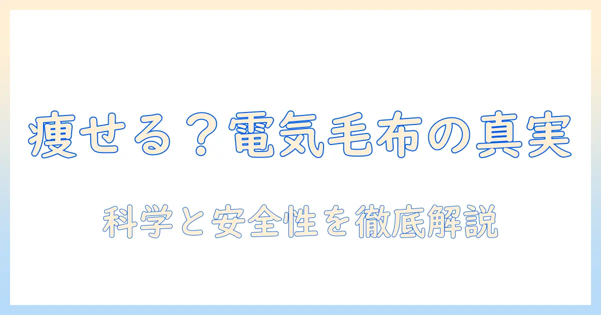 電気毛布で痩せるは本当？効果と安全性を徹底解説