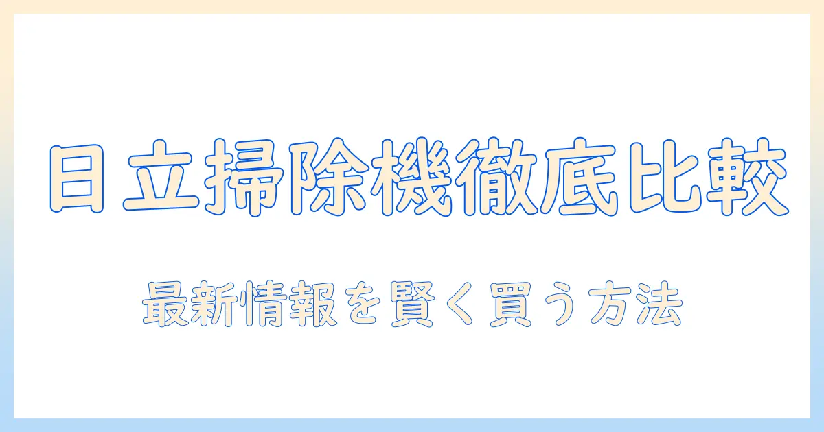 日立の掃除機の価格.を徹底比較—価格.comの最新情報と賢い選び方