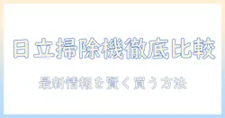 日立の掃除機の価格.を徹底比較—価格.comの最新情報と賢い選び方