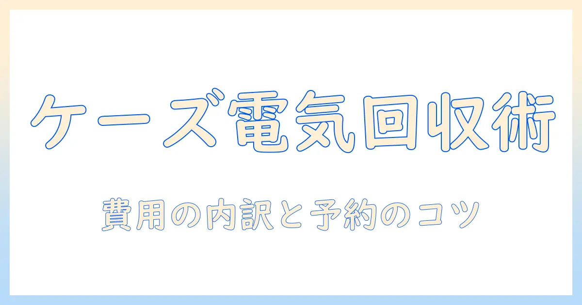 ケーズ電気で洗濯機を回収する方法と費用を徹底解説｜買い替え時のポイント