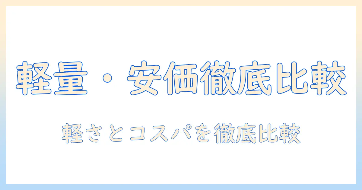 ノートパソコンを選ぶならこれ！軽い・安い・おすすめモデルを徹底比較