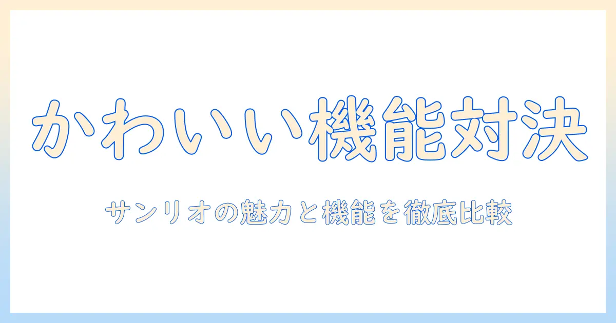 サンリオのハンドクリームとスマホケースを徹底比較:かわいさと機能を両立させる選び方