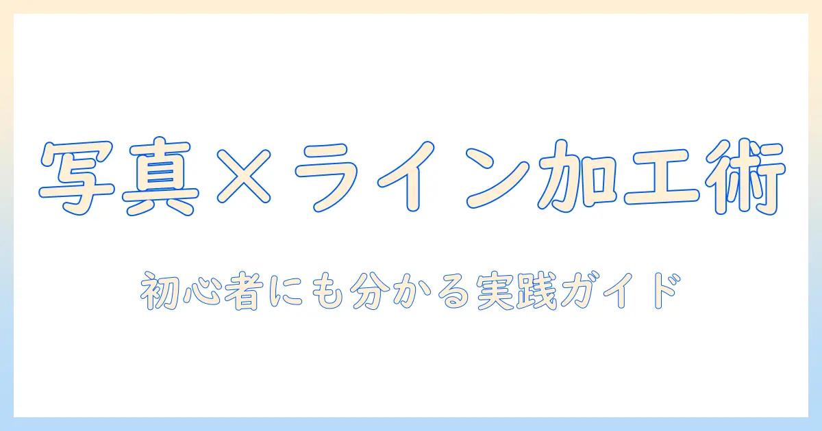 写真 ラインスタンプ 加工を始める完全ガイド：初心者にもわかる方法とツール選び