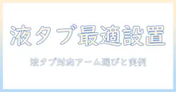 amazonベーシックのモニターアームで液タブを快適に使う方法:選び方と実例解説