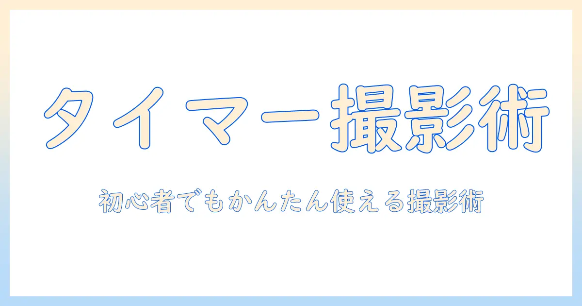 iphone 写真 タイマー の 使い方：初心者でもかんたんに使える撮影ガイド