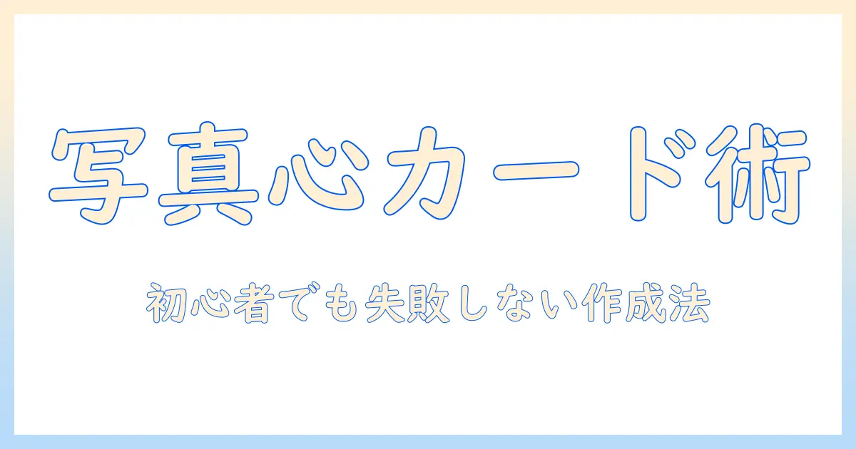 写真 メッセージカード テンプレートで作る心温まるデザインガイド｜初心者にも優しい作成手順と無料テンプレ活用法