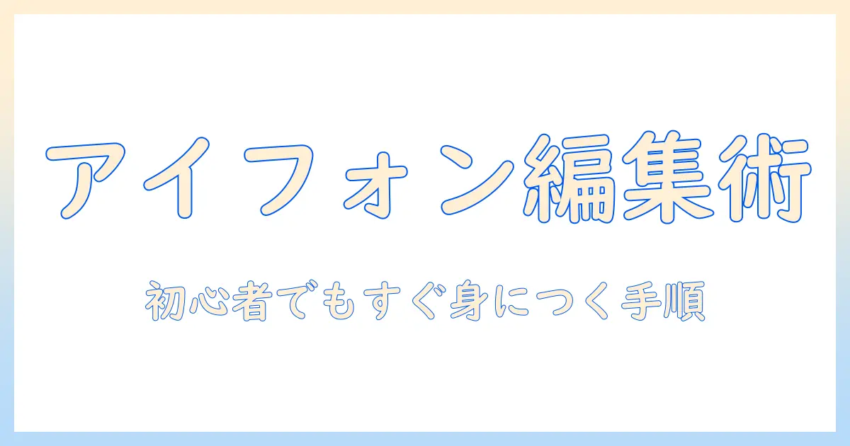 アイフォン 写真 編集 切り取り 貼り 付けをマスターする初心者向けガイド