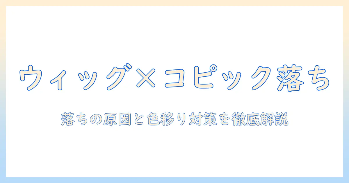 ウィッグにコピックを使うと落ちるのか？落ちる原因と色移りを防ぐコツを徹底解説