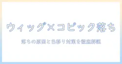 ウィッグにコピックを使うと落ちるのか？落ちる原因と色移りを防ぐコツを徹底解説