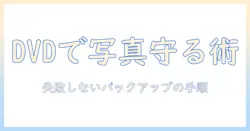 パソコンで写真データを保存する方法|dvdを活用した安全なバックアップ術